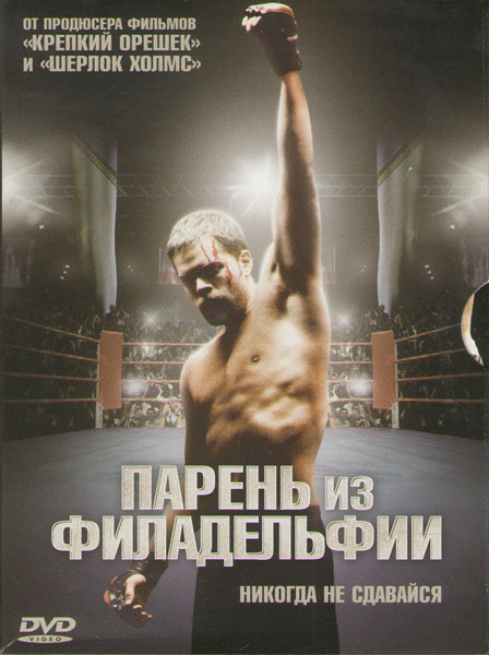Парень из Филадельфии на DVD Парень из Филадельфии на DVD