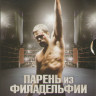 Парень из Филадельфии на DVD Парень из Филадельфии на DVD