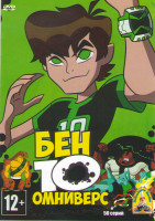 Изображение товара Бен 10 Омниверс (50 серий)