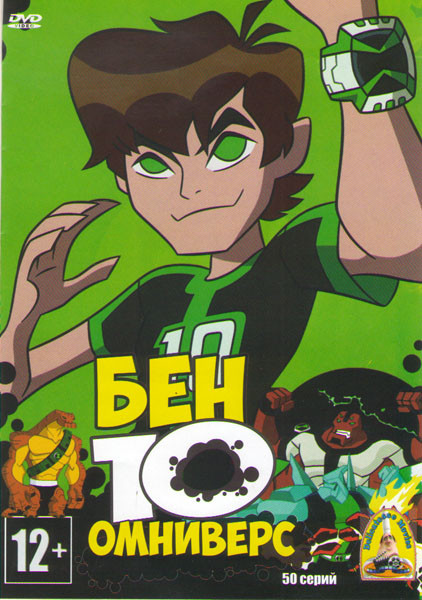 Бен 10 Омниверс (50 серий) на DVD Бен 10 Омниверс (50 серий) на DVD