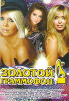 Изображение товара Золотой Граммофон 1 Часть 100 клипов