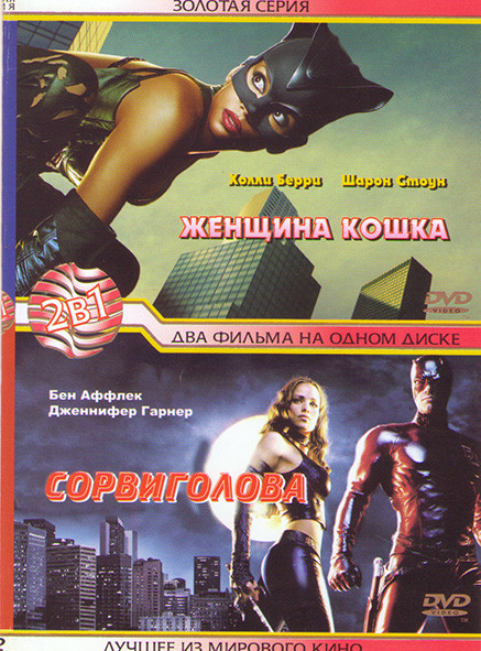 Женщина кошка / Сорвиголова на DVD