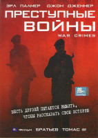 Изображение товара Преступные войны