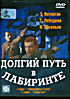 Долгий путь в лабиринте (2 серии) на DVD Долгий путь в лабиринте (2 серии) на DVD