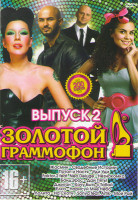 Изображение товара Золотой Граммофон 2 Часть 200 клипов