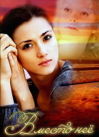 Изображение товара Вместо нее (4 серии)*