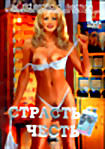 Страсть и Честь  на DVD
