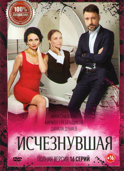 Исчезнувшая (16 серий) на DVD Исчезнувшая (16 серий) на DVD