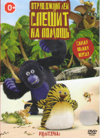 Изображение товара Отряд джунглей спешит на помощь 8 частей