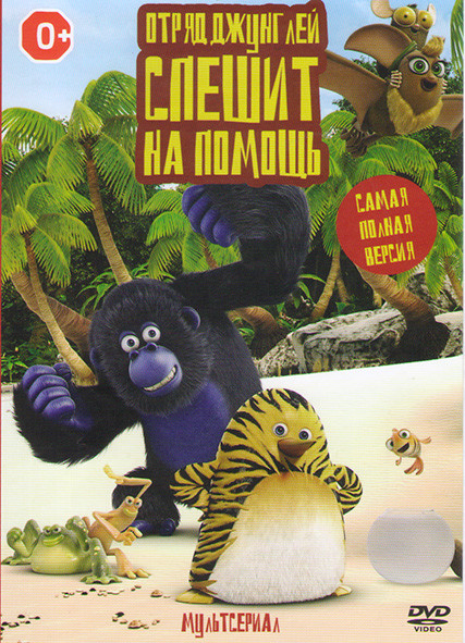 Отряд джунглей спешит на помощь 8 частей на DVD