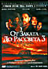 Изображение товара От заката до рассвета - 3: Дочь палача