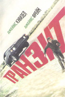 Изображение товара Транзит