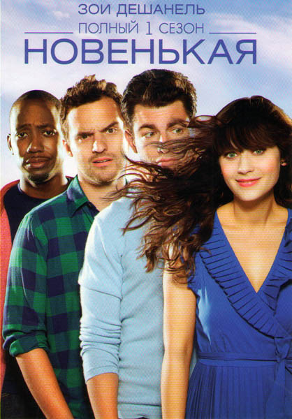 Новенькая 1 Сезон (24 серии) на DVD Новенькая 1 Сезон (24 серии) на DVD