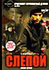 Изображение товара Слепой (2DVD)