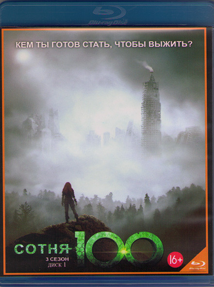 Сотня 3 Сезон (16 серий) (2 Blu-ray)* на Blu-ray