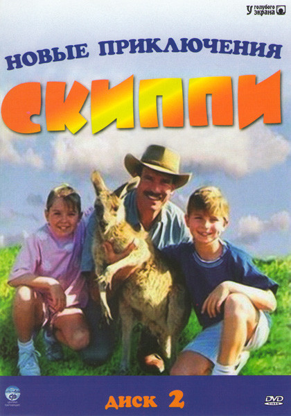 Новые приключения Скиппи 2 Диск (17 серий) на DVD
