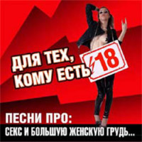 Изображение товара Для тех кому есть 18 (CD)