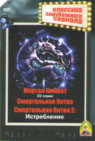 Изображение товара Мортал комбат (22 серии) / Смертельная битва / Смертельная битва 2 Истребление