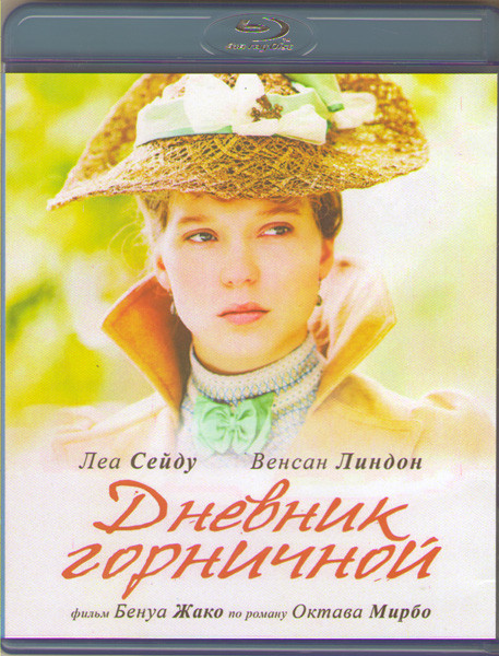 Дневник горничной (Blu-ray) на Blu-ray Дневник горничной (Blu-ray) на Blu-ray
