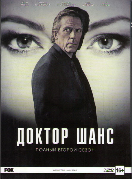 Доктор Шанс (Шанс / Чанс) 2 Сезон (10 серий) (2 DVD) на DVD