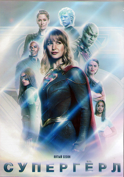 Супергерл 5 Сезон (19 серий) (3DVD) на DVD