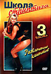 Изображение товара ШКОЛА СТРИПТИЗА. ЧАСТЬ 3: РАЗВЛЕЧЕНИЕ КЛИЕНТОВ 
