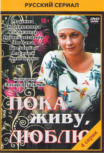 Пока живу люблю (4 серии) на DVD Пока живу люблю (4 серии) на DVD