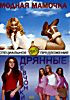 Модная мамочка/Дрянные девчонки на DVD