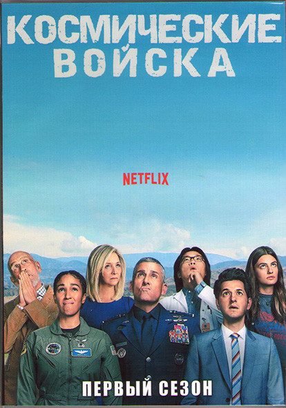 Космические войска 1 Сезон (10 серий) (2DVD) на DVD Космические войска 1 Сезон (10 серий) (2DVD) на DVD