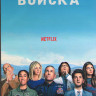 Космические войска 1 Сезон (10 серий) (2DVD) на DVD Космические войска 1 Сезон (10 серий) (2DVD) на DVD