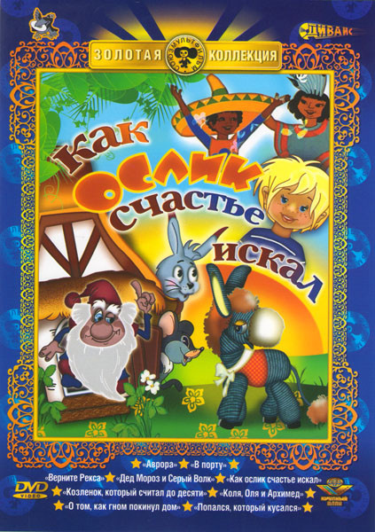 Как ослик счастье искал (Аврора / В порту / Верните Рекса / Дед Мороз и Серый волк / Как ослик счастье искал / Козленок, который считал до десяти / Ко на DVD