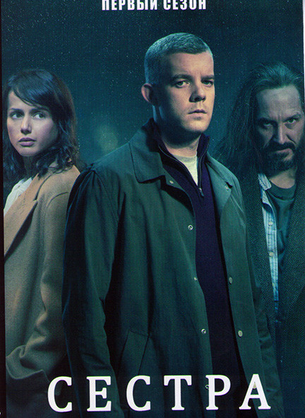 Сестра (Потому что ночь) 1 Сезон (4 серии) на DVD Сестра (Потому что ночь) 1 Сезон (4 серии) на DVD
