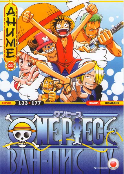 Ван Пис TV (133-177 серии) на DVD Ван Пис TV (133-177 серии) на DVD