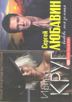 Изображение товара Ирина Круг Лучшие концертные выступления / Сергей Любавин Любовь моя земная