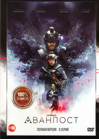 Аванпост (6 серий) на DVD Аванпост (6 серий) на DVD