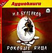 М. А. Булгаков.  Роковые яйца (аудиокнига MP3)