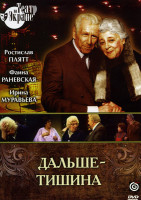 Изображение товара Дальше - тишина