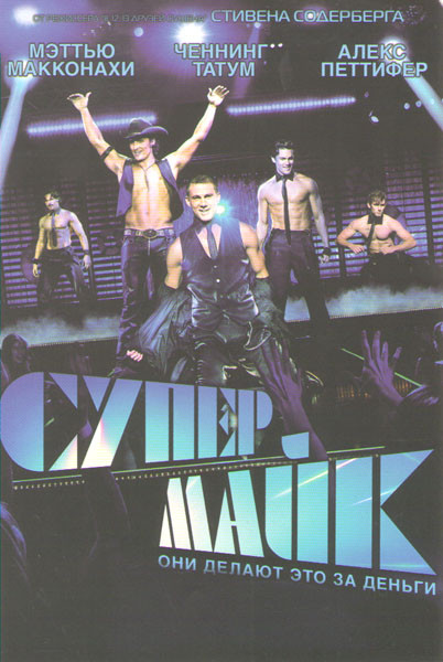 Супер Майк на DVD