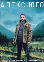 Изображение товара Алекс Юго 1,2,3 Сезоны (8 серий) (3DVD)