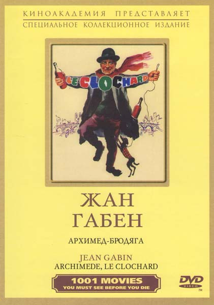 Архимед бродяга на DVD