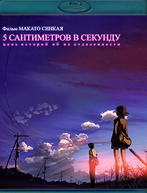 5 сантиметров в секунду (Blu-ray)* на Blu-ray