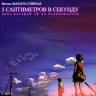 5 сантиметров в секунду (Blu-ray)* на Blu-ray