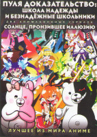 Изображение товара Пуля доказательство Школа надежды и безнадежные школьники (13 серий) / Солнце пронзившее иллюзию (13 серий) (2 DVD)