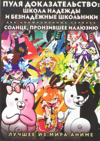 Пуля доказательство Школа надежды и безнадежные школьники (13 серий) / Солнце пронзившее иллюзию (13 серий) (2 DVD) на DVD