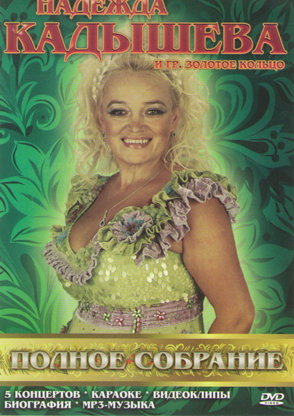 Надежда Кадышева и группа Золотое кольцо на DVD