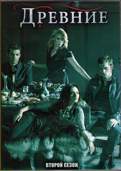 Древние (Первородные) 2 Сезон (22 серии) (3DVD) на DVD Древние (Первородные) 2 Сезон (22 серии) (3DVD) на DVD