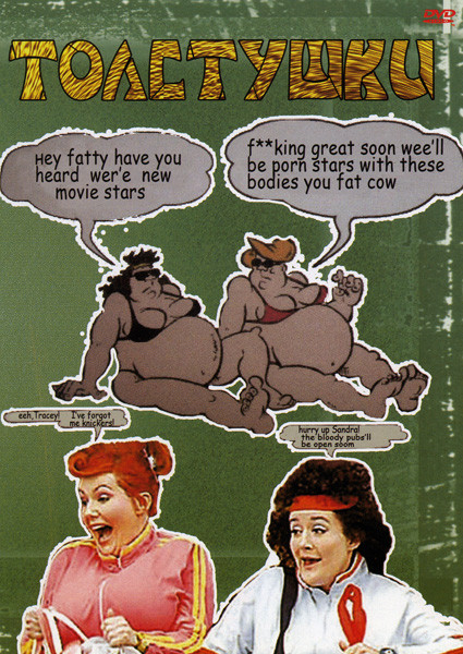 Толстушки на DVD Толстушки на DVD