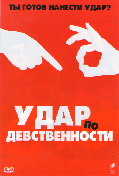 Удар по девственности на DVD