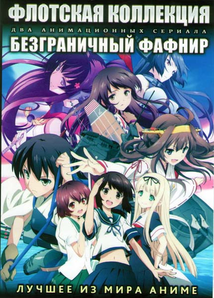 Флотская коллекция ТВ (12 серий) / Безграничный Фафнир ТВ (12 серий) (2 DVD) на DVD Флотская коллекция ТВ (12 серий) / Безграничный Фафнир ТВ (12 серий) (2 DVD) на DVD