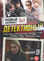 Изображение товара Новый детективный сериал 9 Выпуск (Казанова (8 серий) / Шуша (16 серий) / Северная звезда (8 серий) / Катран (Мосгаз Новое дело майора Черкасова) (8 с